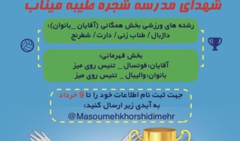 جام گرامیداشت شهدای مدرسه شجره طیبه میناب