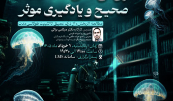 کارگاه آموزشی: «روش های مطالعه صحیح و یادگیری موثر»