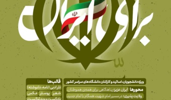 رویداد هنری-ادبی «برای ایران»