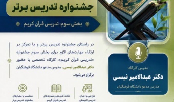 اطلاعیه برگزاری کارگاه تخصصی جشنواره تدریس برتر (بخش سوم: تدریس قرآن کریم )