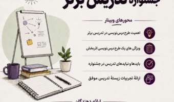 اطلاعیه برگزاری کارگاه تخصصی جشنواره تدریس برتر