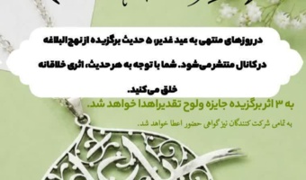 تولید محتوا «صدای غدیر»