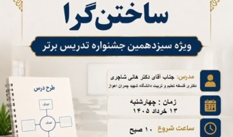 کارگاه تخصصی طرح درس‌نویسی ساختن گرا برگزار می‌شود.