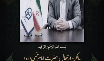 پیام تسلیت مجید حمدانی سرپرست دانشگاه فرهنگیان خوزستان به مناسبت 14 و 15 خردادماه