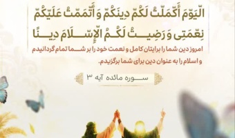 عید سعید غدیر خم مبارک باد