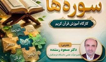 کارگاه آموزشی «مهندسی سوره‌ها»