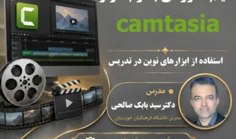 کارگاه تخصصی تولید محتوای الکترونیکی