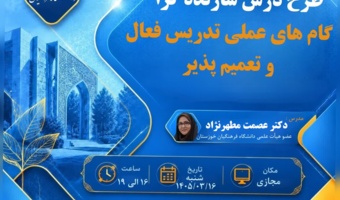کارگاه تخصصی ویژه سیزدهمین جشنواره تدریس برتر  از تئوری تا عمل؛ با رویکرد سازنده‌گرایی در کلاس درس