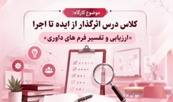 کلاس درس اثرگذار؛ از ایده تا اجرا، ارزیابی و تفسیر فرم‌های داوری