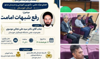 برگزاری جلسه دوم کارگاه رفع شبهات امامت