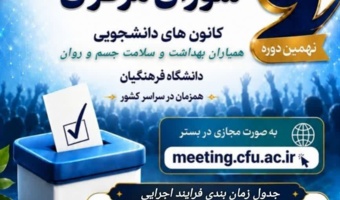 ثبت‌نام نهمین دوره انتخابات کانون همیاران بهداشت و سلامت جسم و روان
