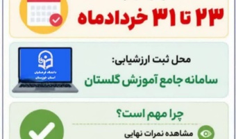 شروع فرآیند ارزشیابی اساتید توسط دانشجو معلمان در سامانه آموزش دانشگاه (گلستان)