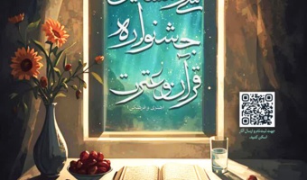 بزرگترین رویداد فرهنگی-اجتماعی دانشگاه؛ سی‌و‌ششمین جشنواره قرآن و عترت دانشگاه فرهنگیان، در ۷ بخش و ۴۰ رشته