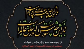 فرا رسیدن ماه محرم، ماه ایثار، آزادگی و تجلی فرهنگ عاشورا را به دانشگاهیان گرامی تسلیت و تعزیت عرض می‌نماییم.