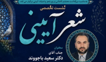 نشست تخصصی شعر آیینی
