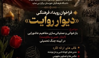 فراخوان رویداد فرهنگی «دیوار روایت»
