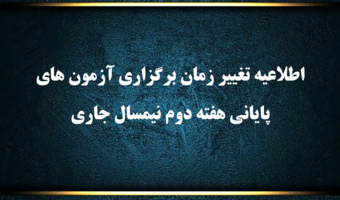 اطلاعیه تغییر زمان برگزاری آزمون های پایانی هفته دوم نیمسال جاری