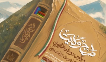 سی و یکمین دوره طرح ولایت ( آموزش مبانی اسلامی ) سازمان بسیج دانشجویی کشور