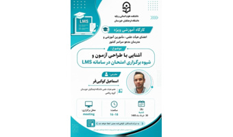 آشنایی با طراحی آزمون و شیوه برگزاری امتحان در سامانه LMS