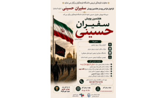 فراخوان طراحی پوستر هفتمین پویش سفیران حسینی (علیه‌السلام)