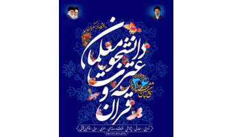 مرحله استانی سی‌وششمین جشنواره قرآن و عترت