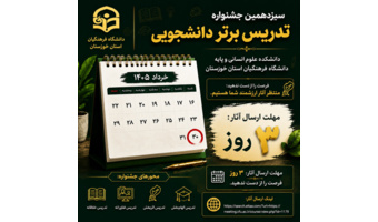 دانشجویان گرامی شرکت‌کننده در سیزدهمین جشنواره تدریس برتر دانشجویی استان خوزستان