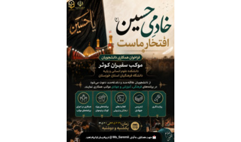 فراخوان همکاری دانشجویان موکب سفیران کوثر