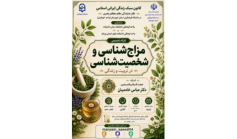 کارگاه تخصصی مزاج‌شناسی و شخصیت‌شناسی در تربیت و زندگی