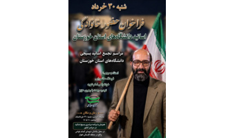 فراخوان حضور اساتید دانشگاه‌های استان خوزستان در رزمایش بزرگ “حضور خانوادگی ۶۷ هزار استاد در اجتماعات شبانه کل کشور”