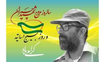 سالروز عروج شهید چمران و روز بسیج اساتید گرامی باد