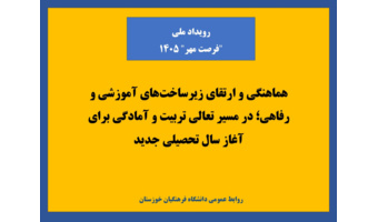 رویداد ملی «فرصت مهر ۱۴۰۵»؛ تبلور عزم دانشگاه فرهنگیان برای میزبانی شایسته از دانشجومعلمان