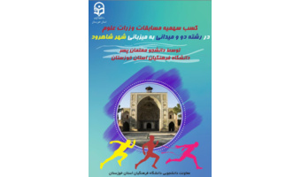 افتخاری دیگر برای دانشگاه فرهنگیان خوزستان