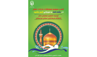 کسب سهمیه مسابقات سراسری وزارت علوم توسط دانشجومعلمانِ دختر توانمند استان خوزستان در رشته شنا