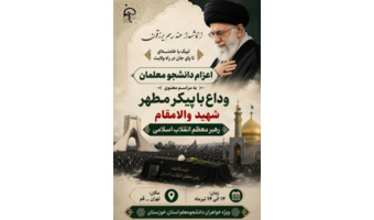 اعزام به مراسم وداع با پیکر مطهر شهید رهبر