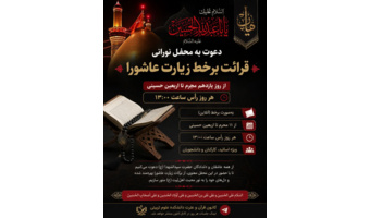اطلاعیه قرائت برخط زیارت عاشورا