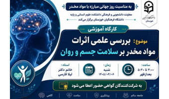 کارگاه آموزشی: بررسی علمی اثرات مواد مخدر بر سلامت جسم و روان