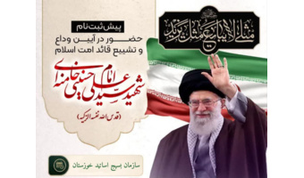 اطلاعیه پیشثبتنام حضور اساتید و کارکنان دانشگاههای استان خوزستان در آیین وداع و تشییع قائد امت اسلام، حضرت آیتالله العظمی امام شهید سیدعلی خامنهای