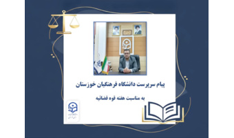 پیام سرپرست دانشگاه فرهنگیان خوزستان به مناسبت هفته قوه قضاییه