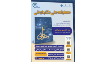 مسابقه ملی کتابخوانی «مصطفی صلوات الله علیهم»