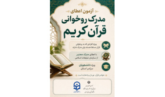 آزمون اعطای مدرک قرائت سطح ۱ (روخوانی قرآن کریم)