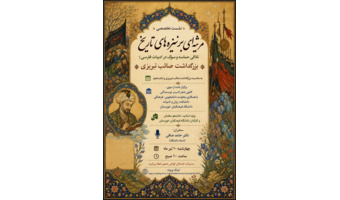نشست تخصصی مرثیه‌ای بر نیزه‌های تاریخ