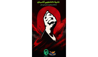 فراخوان همکاری در انتشار  ویژه‌نامه «آخرین سلام»