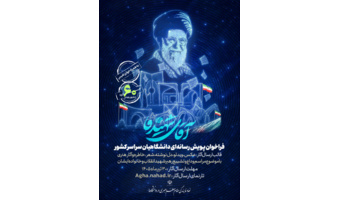موضوع: مراسم وداع و تشییع رهبر شهید ایران