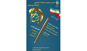 برگزاری ششمین جشنواره رسانه‌های دانشجویی دانشگاه فرهنگیان(رسش قلم ۶)
