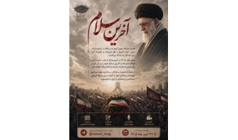 پویش آخرین سلام