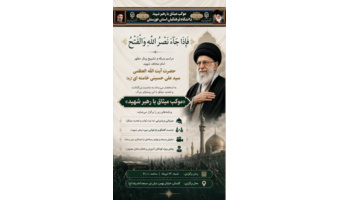 مراسم بدرقه و تشییع پیکر مطهر امام مجاهد شهید حضرت آیت الله العظمی سید علی حسینی خامنه ای (ره)