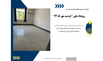 رویداد ملی «فرصت مهر ۱۴۰۵» در دانشگاه فرهنگیان خوزستان