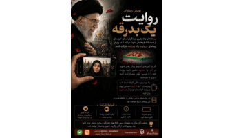 پویش رسانه‌ای «روایت یک بدرقه»
