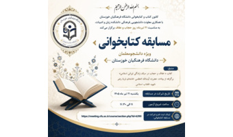 فراخوان مسابقه کتابخوانی «عفاف و حجاب در سبک زندگی ایرانی-اسلامی» در دانشگاه فرهنگیان خوزستان