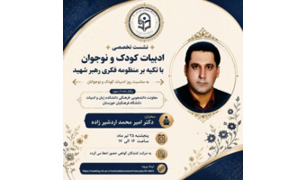 نشست تخصصی ادبیات کودک و نوجوان با تکیه بر منظومه فکری رهبر شهید